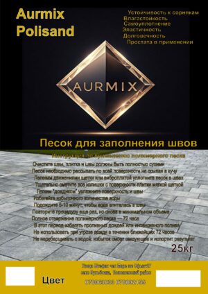 Aurmix Polisand — полимерный песок для швов тротуарной плитки, 25 кг